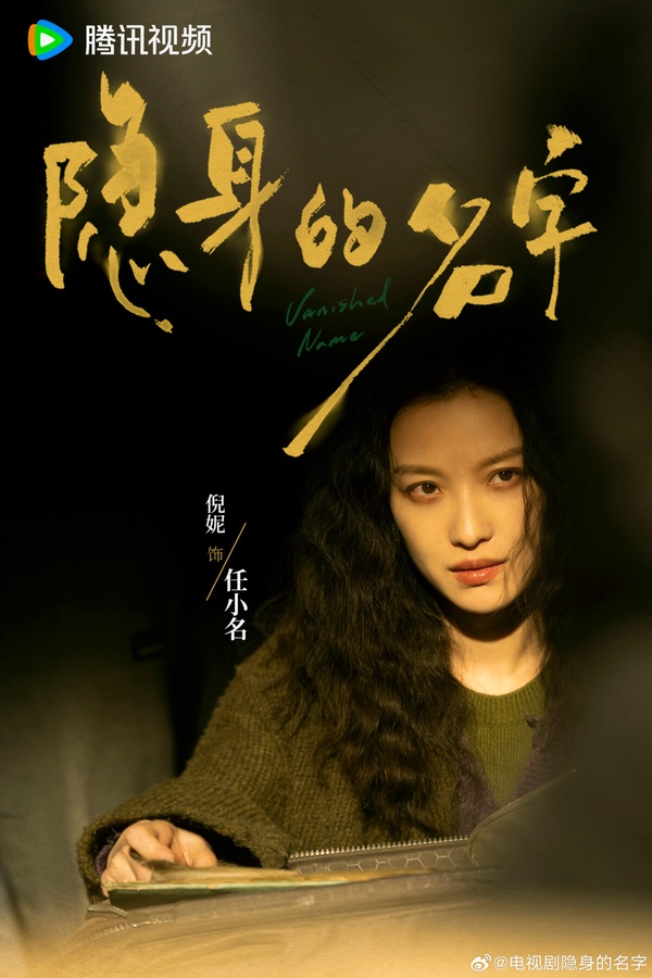 《隱身的名字》是一部女性題材懸疑劇，找來倪妮、閆妮等實力派女演員合作。這部劇和《凡人修仙傳》的導演是同一個，先前《凡人修仙傳》熱播，導演超強審美獲得好評，《隱身的名字》質感應該也能期待一下。