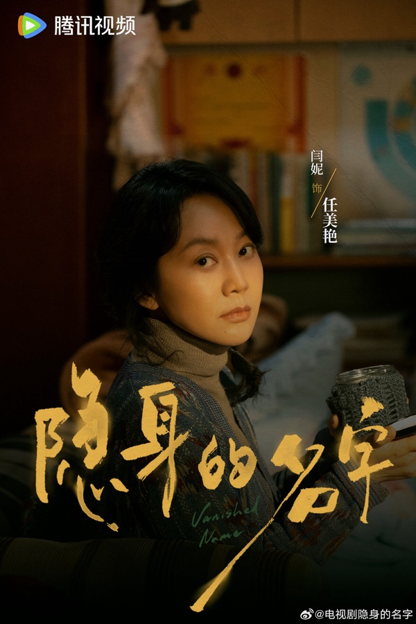 《隱身的名字》是一部女性題材懸疑劇，找來倪妮、閆妮等實力派女演員合作。這部劇和《凡人修仙傳》的導演是同一個，先前《凡人修仙傳》熱播，導演超強審美獲得好評，《隱身的名字》質感應該也能期待一下。