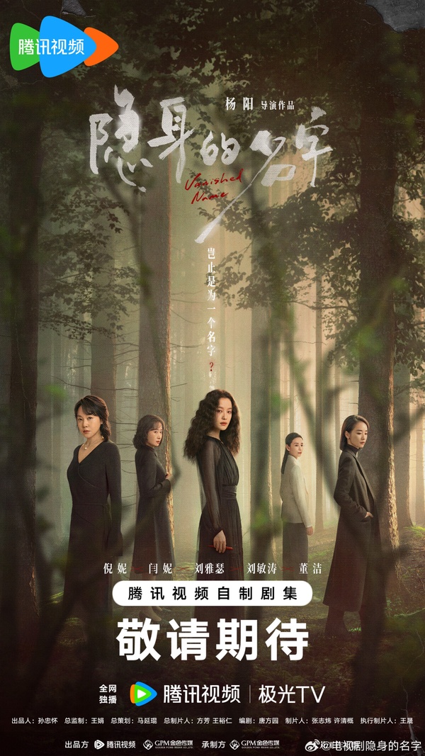 《隱身的名字》是一部女性題材懸疑劇，找來倪妮、閆妮等實力派女演員合作。這部劇和《凡人修仙傳》的導演是同一個，先前《凡人修仙傳》熱播，導演超強審美獲得好評，《隱身的名字》質感應該也能期待一下。