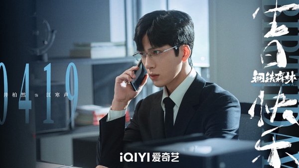 《鋼鐵森林》是一部懸疑劇，找來井柏然、蔡文靜、秦俊傑主演，三位都是滿適合都市劇、懸疑劇戲路的演員，近年推出的作品口碑也都不錯，這部《鋼鐵森林》應該可以期待一下。