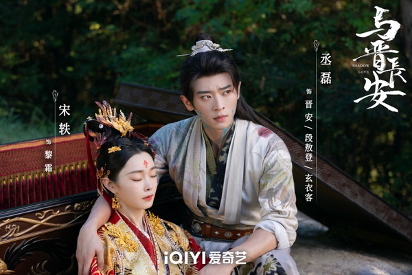 與晉長安》中，丞磊懷抱著宋軼的浪漫劇照，展現劇中角色的情感糾葛。