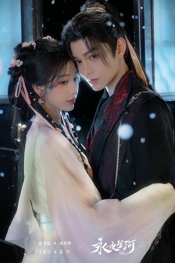 《永夜星河》改編自小說《黑蓮花攻略手冊》，男主角慕聲是一個病嬌腹黑男。他是小說《捉妖》裡的反派，結果凌妙妙穿進小說世界後，不得不肩負起攻略這個黑蓮花男二的任務！慕聲從小命運多舛，不被喜愛，因此養成了他偏執病嬌、愛吃醋的扭曲個性。
