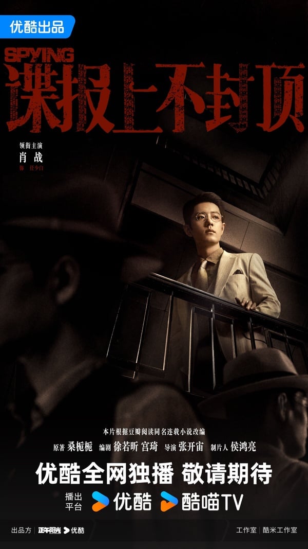 《諜報上不封頂》劇情看點＆角色介紹：肖戰首部民國諜戰劇，超A臥底造型讓人一眼淪陷
