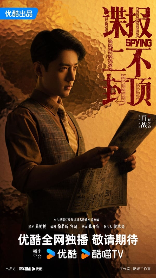《諜報上不封頂》劇情看點＆角色介紹：肖戰首部民國諜戰劇，超A臥底造型讓人一眼淪陷