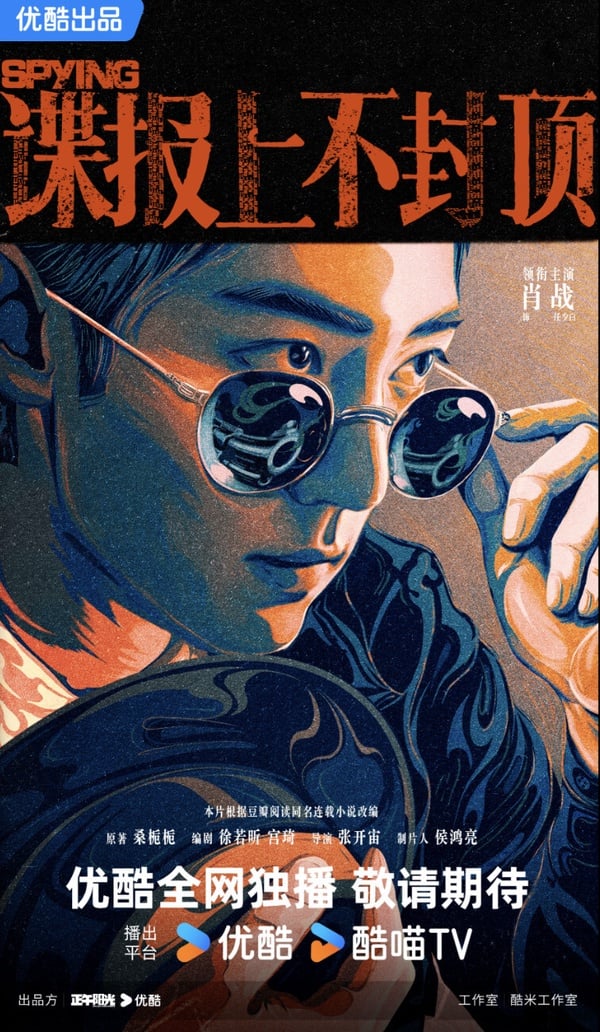 《諜報上不封頂》劇情看點＆角色介紹：肖戰首部民國諜戰劇，超A臥底造型讓人一眼淪陷