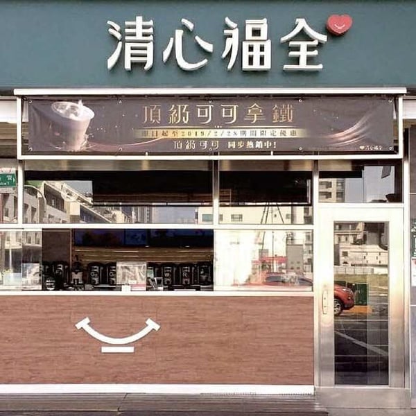 2025清心福全菜單推薦！網評必喝Top10、最新菜單＆價格一次看