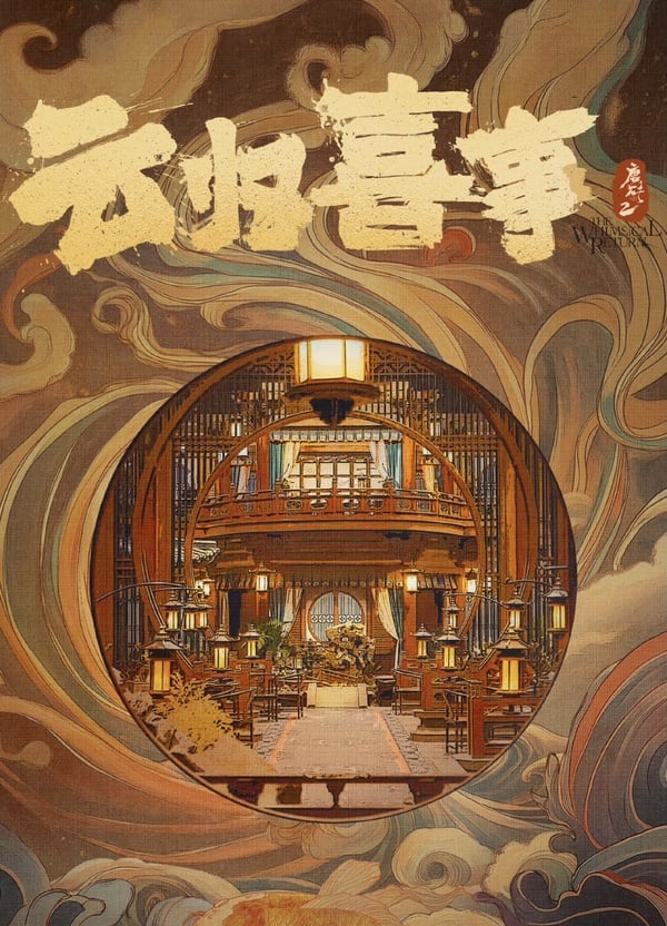 《雲歸喜事》劇情看點&amp;amp;amp;amp;amp;amp;amp;amp;amp;amp;amp;角色介紹