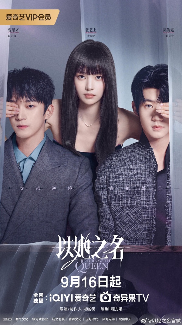 《以她之名》是一部豪門甜寵劇，講述28歲的雲海洲際集團千金葉海夢，經歷重大變故重生後，決心復仇，誓要揭露光鮮背後的陰暗秘密。故事中，與她有情感糾葛和利益衝突的路司宇、葉柏臣、凌珂、路司歸等人，各自帶著複雜的背景和秘密，展開的豪門甜愛劇。