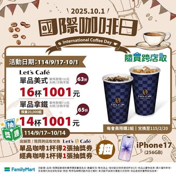 全家「國際咖啡日」優惠：全家咖啡優惠組合1001元，還有半價開喝優惠