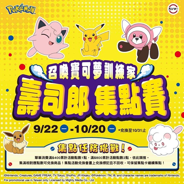 壽司郎 × 寶可夢集點任務！