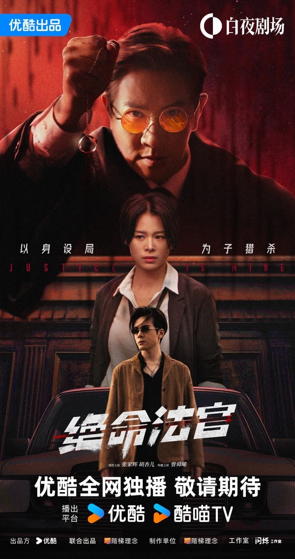 《絕命法官》由張家輝、胡杏兒主演，曾舜晞飾演重要配角。這部劇翻拍自美劇《法官大人》，是大陸和香港合拍片。以往曾舜晞在《蓮花樓》、《終極筆記》演的大多是善良男主，但這次在《絕命法官》曾舜晞要挑戰高智商反派！角色很有新鮮感。