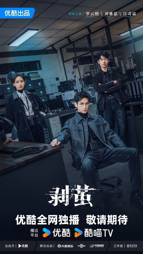 冠軍是羅雲熙的《剝繭》！羅雲熙是公認的古裝男神，這次的《剝繭》是羅雲熙難得接演的懸疑題材，羅雲熙要演法醫！《剝繭》羅雲熙將搭檔以《邊水往事》走紅的江奇霖，而劉雅瑟曾獲得金像獎最佳女主角。《剝繭》演員班底不錯呢！