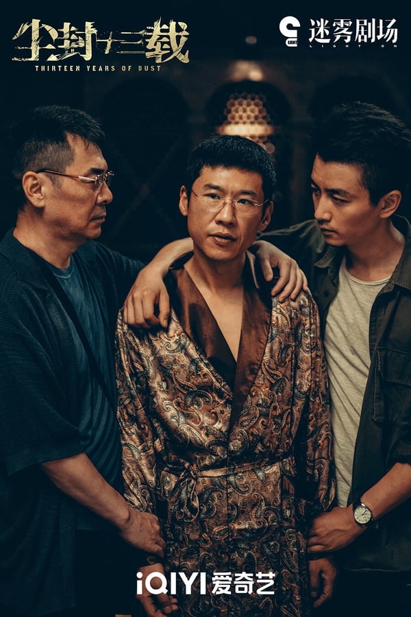 《塵封十三載》找來《甄嬛傳》皇上陳建斌和古裝男神陳曉搭檔演師徒，兩人都相當會演，成功將角色立住了。《塵封十三載》劇情有懸念，節奏不拖沓，也沒有爛尾，是近年的懸疑劇佳作！