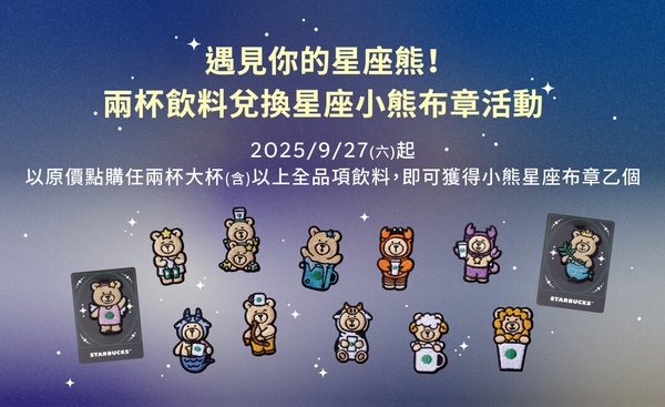 星巴克優惠：星巴克優惠免費送星座小熊布章