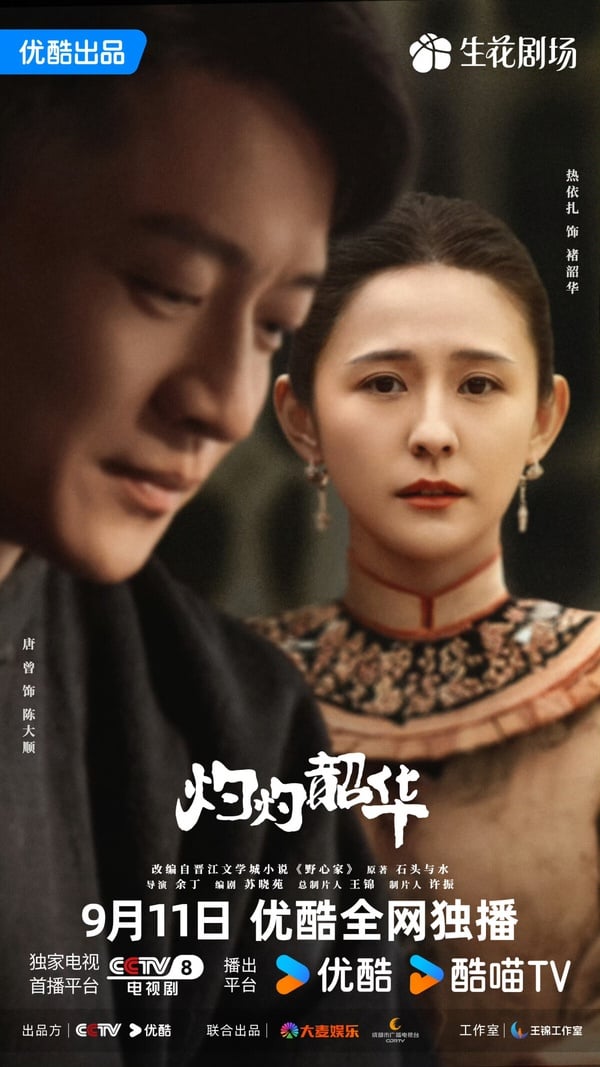 《灼灼韶華》開播評價《灼灼韶華》開播評價