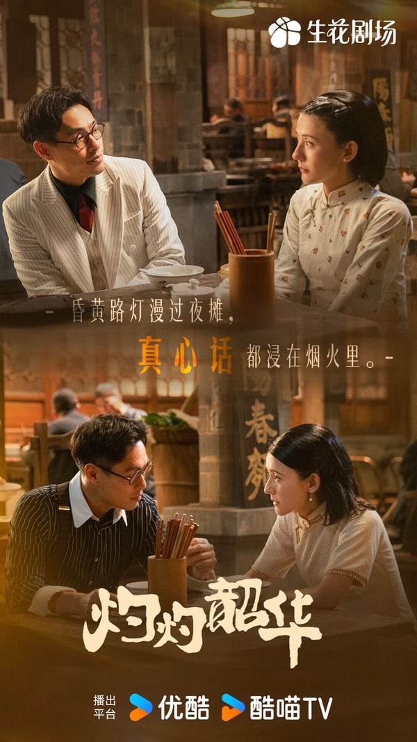 《灼灼韶華》是最近的熱門陸劇，這部劇不像《赴山海》和《不眠日》有人氣明星主演，因此話題度不高，不過因著緊湊、快進的劇情，《灼灼韶華》還是吸引了一批觀眾。《灼灼韶華》和孫儷的《那年花開月正圓》出自同一個編劇，是風格類似的大女主商戰劇。《灼灼韶華》走爽劇路線，這部劇不用撐N集，節奏很快，有很多賞巴掌、鬥惡婆婆的爽感情節。