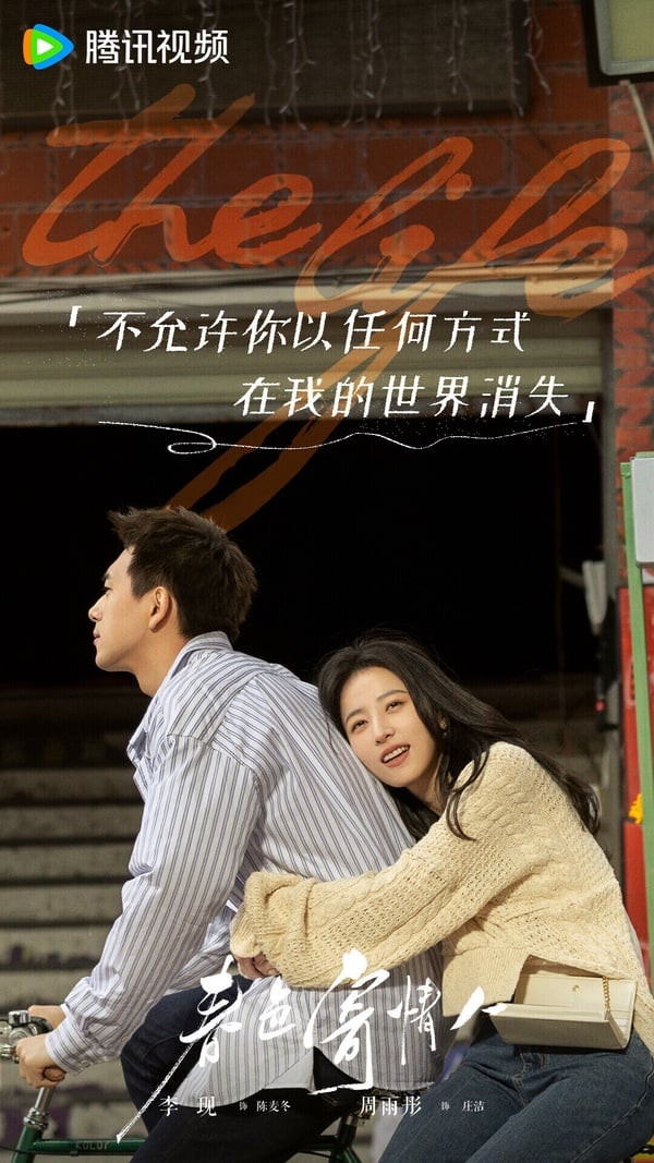 都市陸劇《春色寄情人》劇照，李現與周雨彤在劇中騎著腳踏車，氣氛曖昧