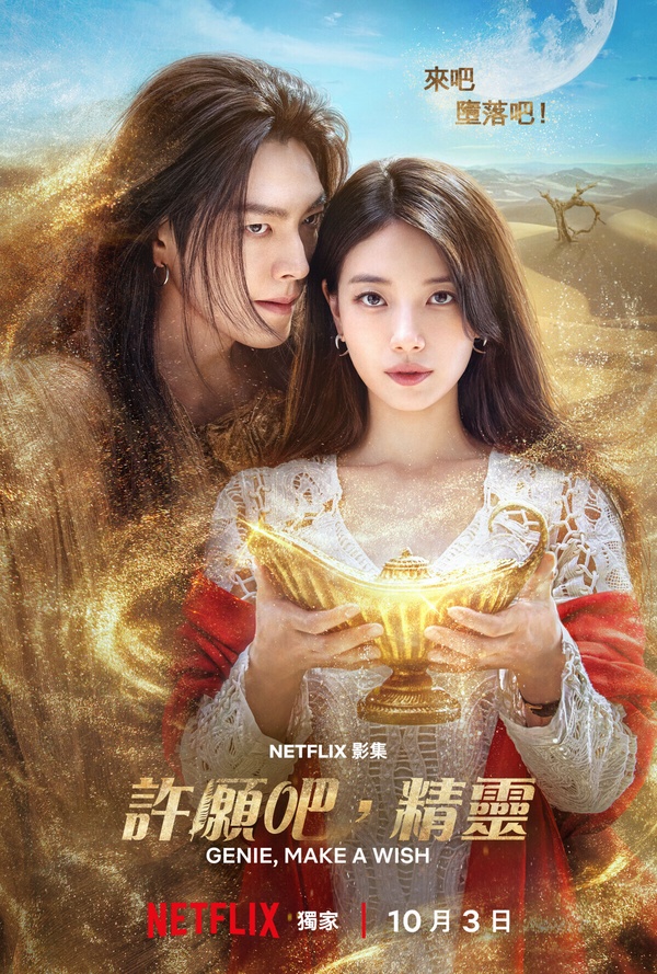 Netflix十月推薦追劇片單！趙露思《許我耀眼》必看，《颱風商社》《回魂計》值得追！
