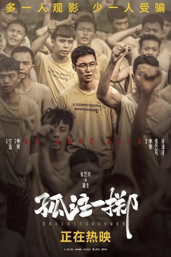 犯罪電影《孤注一擲》宣傳照，由張藝興與金晨主演，揭露海外詐騙真相