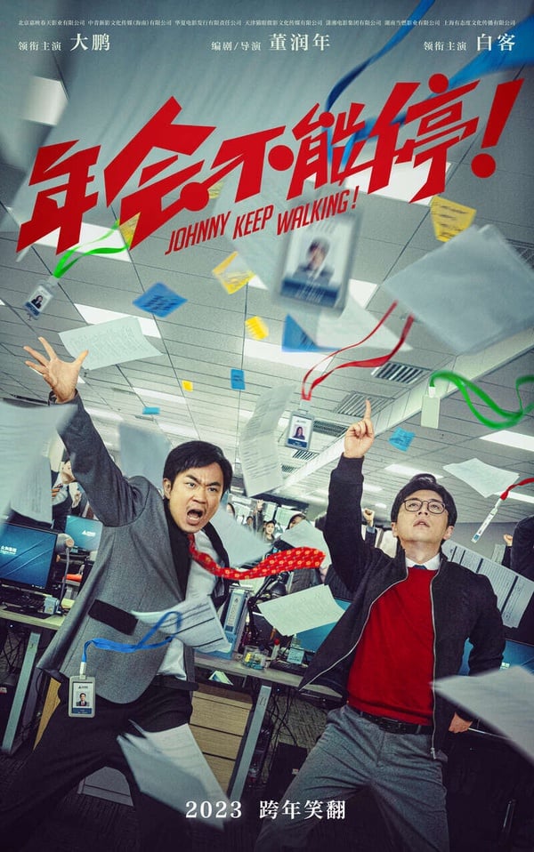 喜劇電影《年會不能停！》劇照，大鵬飾演的胡建林在辦公室引發笑料。