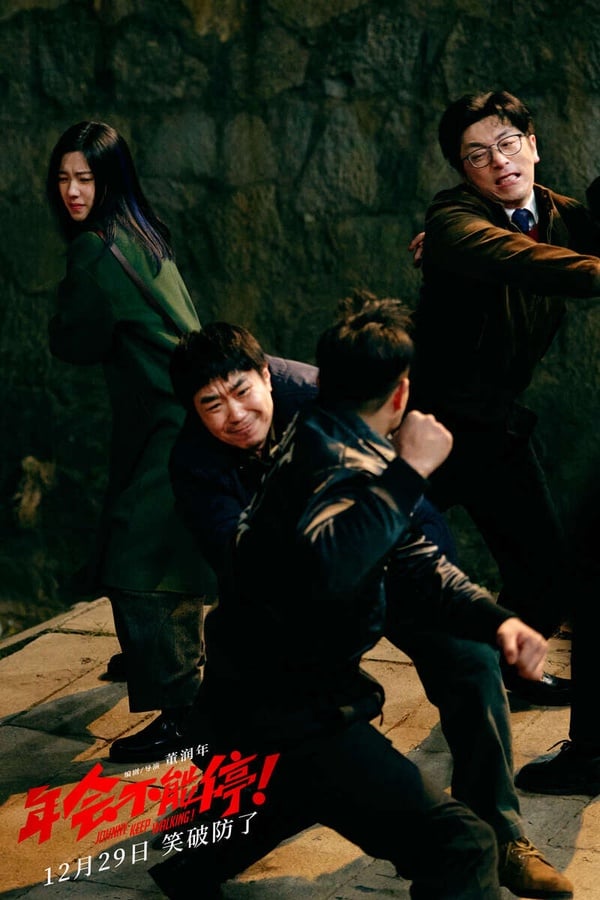 Netflix推薦電影《年會不能停！》，由大鵬、白客主演，呈現職場的荒謬喜劇。