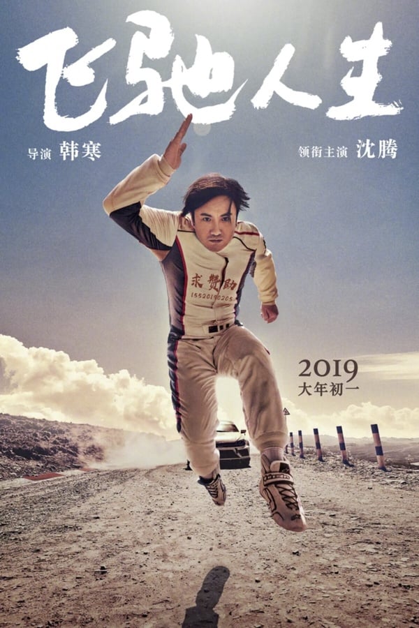 Netflix電影推薦《飛馳人生》，沈騰與黃景瑜在劇中的賽車對決場景。