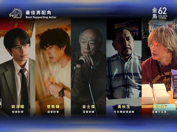 【金馬62】2025金馬獎入圍名單！金馬獎典禮時間、直播平台、頒獎嘉賓懶人包一次看