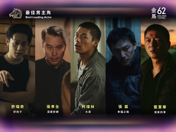 【金馬62】2025金馬獎入圍名單！金馬獎典禮時間、直播平台、頒獎嘉賓懶人包一次看