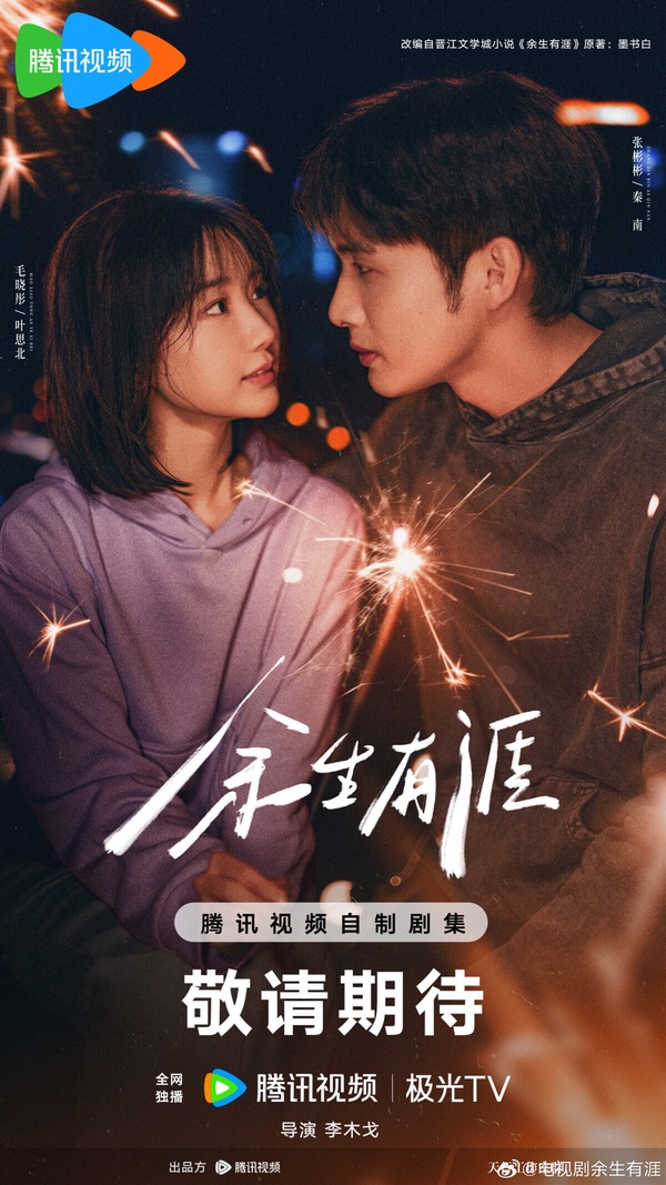 2025陸劇推薦《餘生有涯》劇照，張彬彬與毛曉彤飾演夫妻，深情對望。