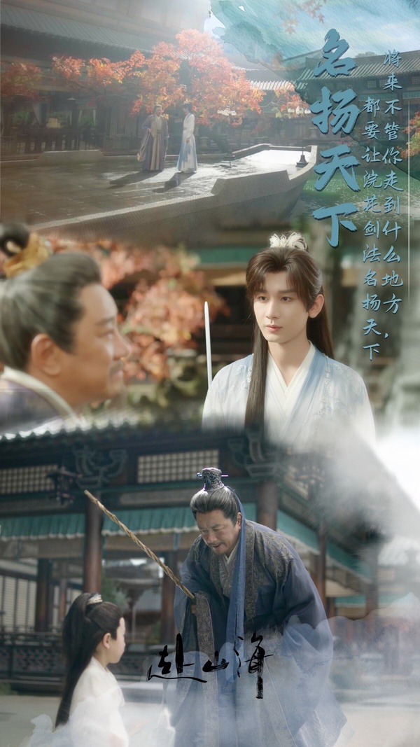 陸劇《赴山海》為大男主劇，講述主角在武林世界遊歷成長的故事。