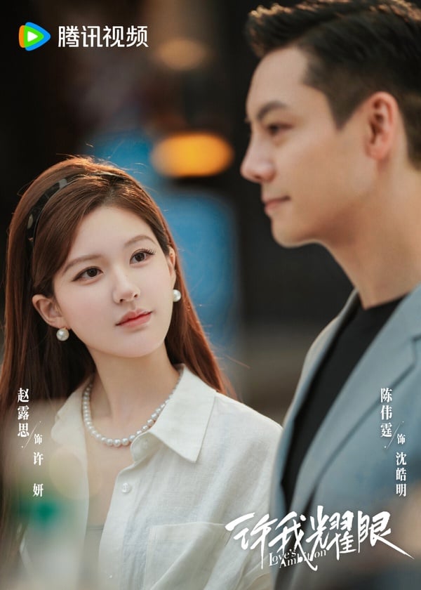 趙露思與陳偉霆在《許我耀眼》中的對手戲，演繹熟男熟女間充滿張力的愛情博弈。