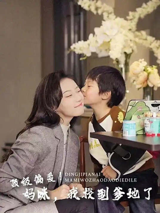 《頂級偏愛！媽咪，我找到爹地了》由詹妮、王朝陽主演，男女主角互動土甜、節奏緊湊，故事雖然狗血，但蠻輕鬆有趣的，很適合配飯追！劇情講述孤兒葉笙笙獨自撫養兒子六年後，與商界精英陸瑾辰重逢，兩人因職場交集漸生情愫，卻遭反派設計陷入懷孕風波的故事。