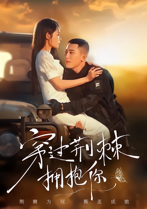 《穿過荊棘擁抱你》與《好一個乖乖女》故事有點像，由李夢然、澄芋主演，演員們的顏值在線，服化也算精緻，講述鬱槿生長在洋城，父親精神分裂， 母親早亡，她繼承姥爺遺產後被沈家人囚禁在老宅木樓裡，裝瘋賣傻求生。為了報仇，離開那座老宅，她盯上了那位金州太子爺墨暘，以身設局，步步下鉤，終於有一天，墨暘單手抱著她，離開了沈家。