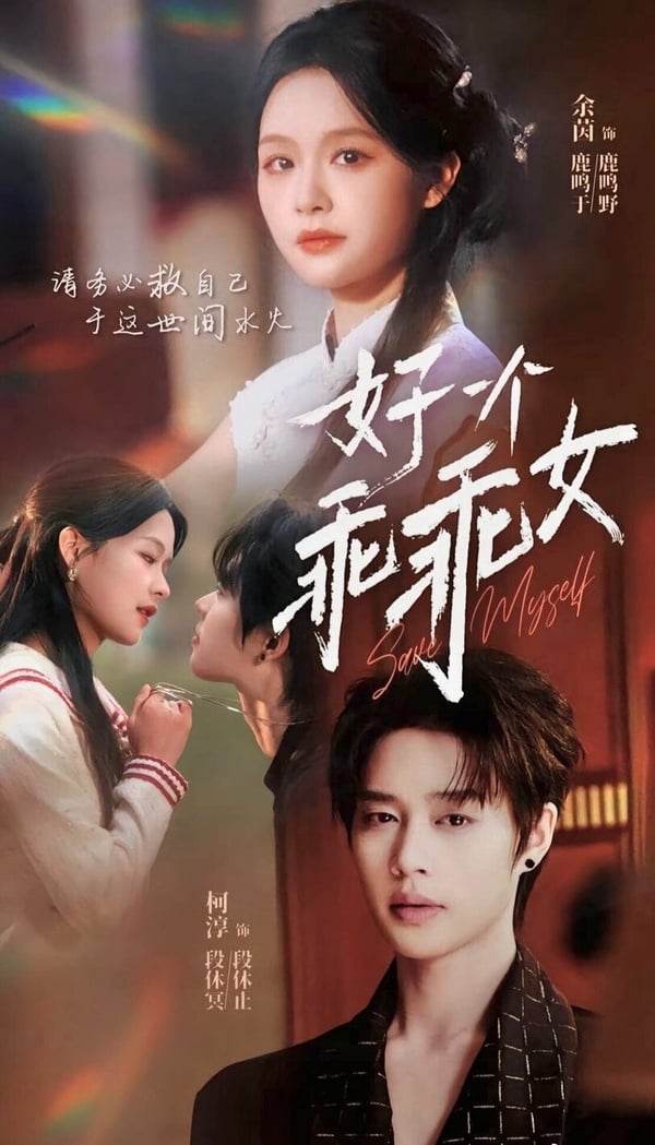 《好一個乖乖女》講述鹿鳴于飽受鹿家十年的精神折磨，後來遇到了段休冥。前期鹿鳴于利用段休冥以逃離鹿家，卻發現段休冥對自己的專情，慢慢愛上了對方。最後她重獲自由，也重新找回12歲那年光芒萬丈的自己。