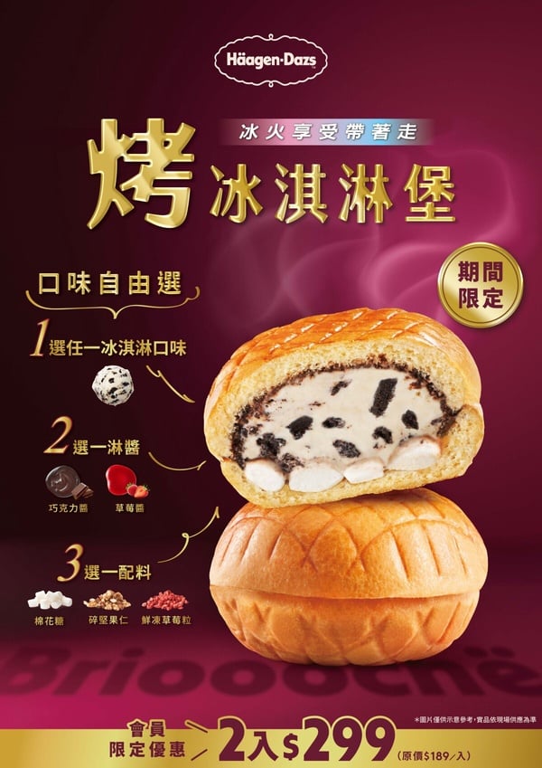 買一送一！全家霜淇淋買一送一優惠10/10連3天，哈根達斯「烤冰淇淋堡」升級登場享優惠