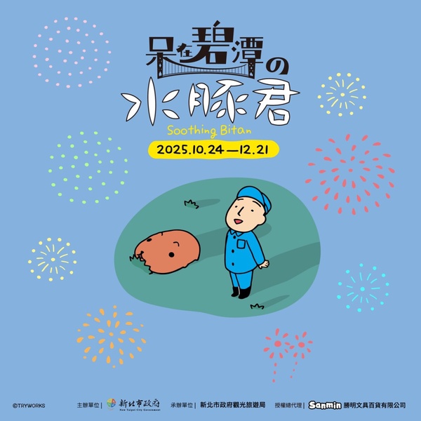 水豚君碧潭地景裝置展10/24~12/21登場