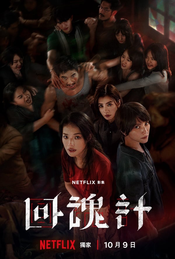 Netflix台劇《回魂計》官方海報，兩位母親趙靜（舒淇飾）與汪慧君（李心潔飾）神情凝重，為第二季的復仇計畫埋下伏筆。