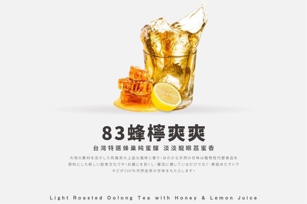 【八曜和茶推薦必喝】Top 10：83 蜂檸爽爽