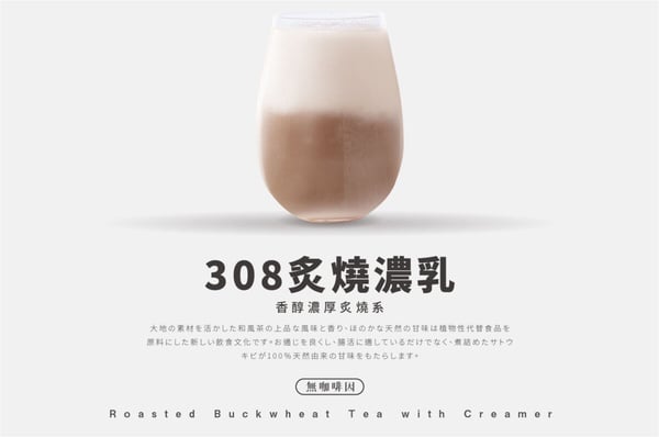 【八曜和茶推薦必喝】Top 6：308 炙燒濃乳(無咖啡因)