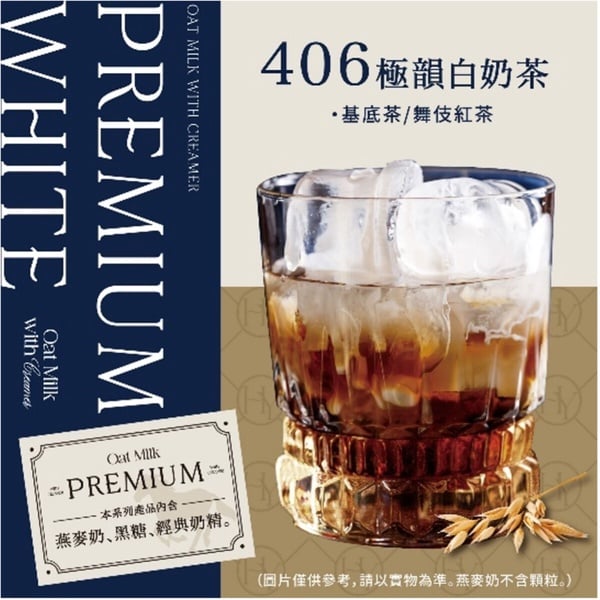 【八曜和茶推薦必喝】Top 4：406 極韻⽩奶茶