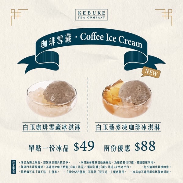 可不可必喝新品！可不可全新「白玉蕎麥凍珈琲冰淇淋」升級開吃