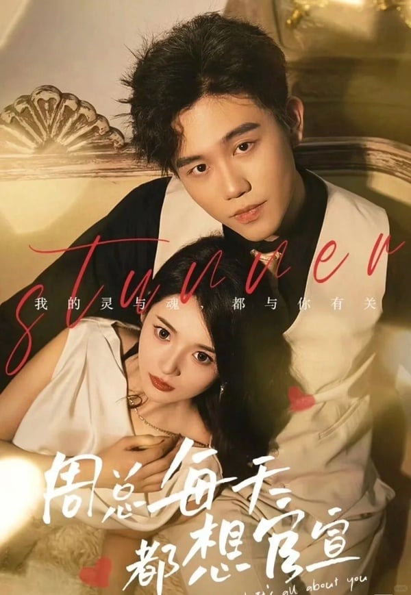 陸劇短劇《周總每天都想官宣》劇照，上演偽裝浪子與復仇女神的協議婚姻故事。