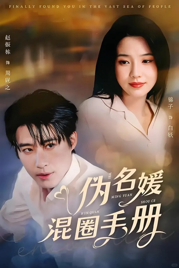 假名媛設定短劇《偽名媛混圈手冊》劇照，女主角白夭偽裝身份混跡上流圈以改變命運