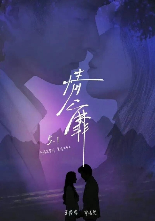 《情靡》中男女主角的甜蜜互動，男主角被網友稱為花八百個心眼追妻的「綠茶霸總」