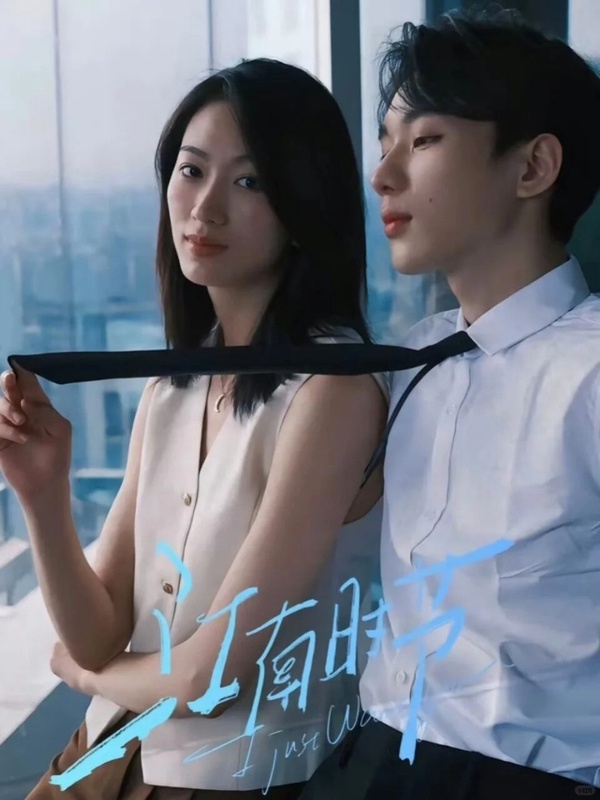 姐弟戀短劇《江南時節》劇照，金牌女律師與腹黑小奶狗的刺激愛情故事