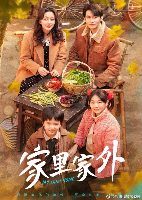 溫馨短劇《家裡家外》劇照，描繪八十年代重組家庭如何跨越困難，越過越好
