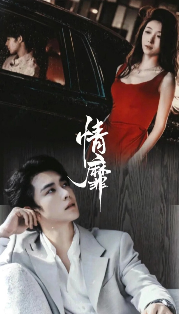 霸總小甜劇《情靡》劇照，講述瘋批霸總與破產千金的雙向救贖愛情故事