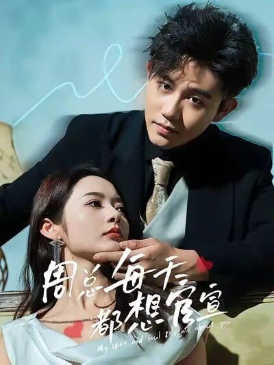短劇《周總每天都想官宣》中的雙強主角，展現清醒事業女主與賤萌霸總的趣味互動