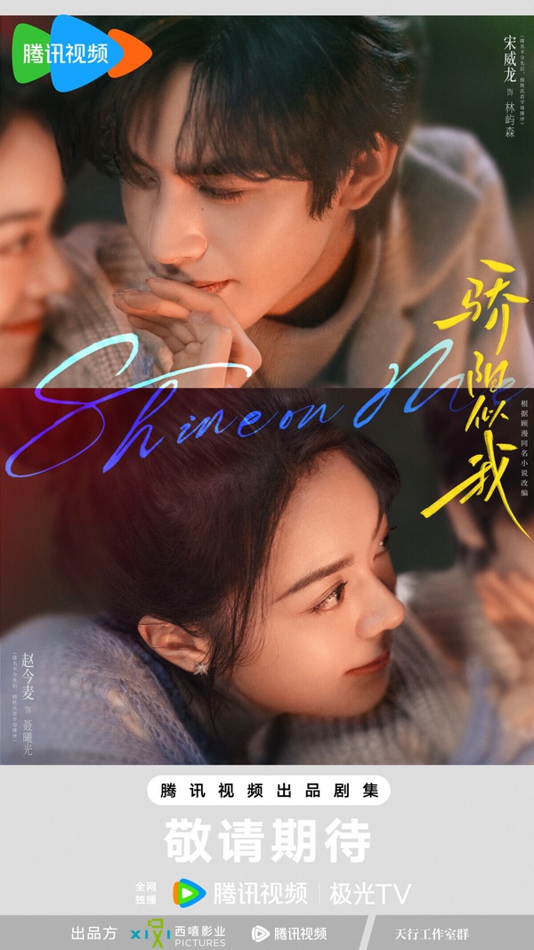 《驕陽似我》是顧漫小說改編的超級甜寵大IP，顧漫這幾年的小說改編劇《何以笙簫默》、《杉杉來了》、《微微一笑很傾城》、《你是我的榮耀》都是一改編就爆，也讓《驕陽似我》一直很受矚目。而《驕陽似我》最後確定由宋威龍搭檔趙今麥，這組合顏值很高啊！宋威龍的時裝很蘇！