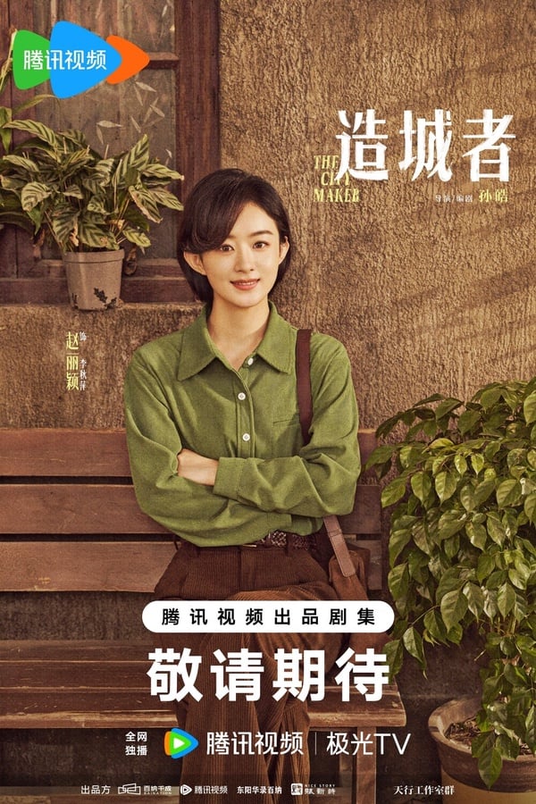 趙麗穎今年推出的《在人間》口碑就比較兩極，沒有以往《與鳳行》、《風吹半夏》好，不過她手裡也還有1部待播劇《造城者》，是部年代群像劇，合作的男星是黃曉明，劇情講述80年代初，平川縣為了加快發展，決定設立「月海鎮」，李秋萍與鄭德誠帶領成千上萬的農民，在沒用國家一分錢的情況下，建起一座現代化的城市。